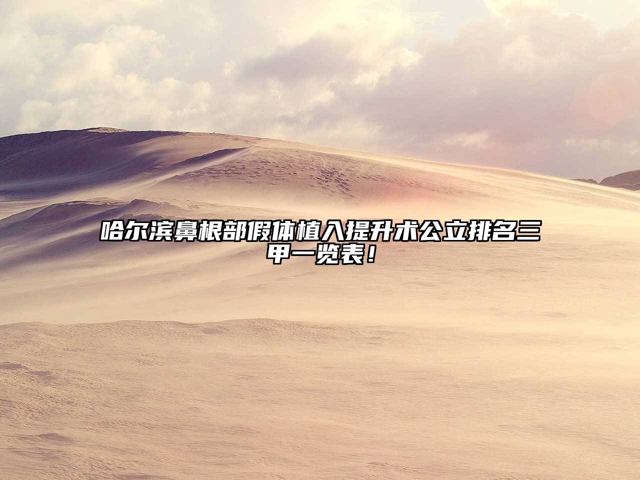 哈尔滨鼻根部假体植入提升术公立排名三甲一览表！