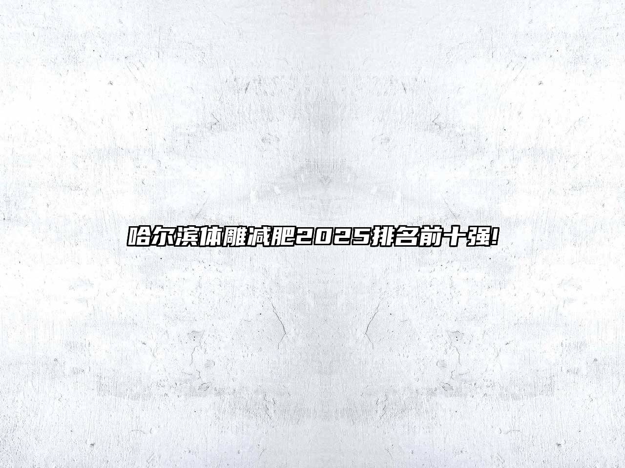 哈尔滨体雕减肥2025排名前十强!