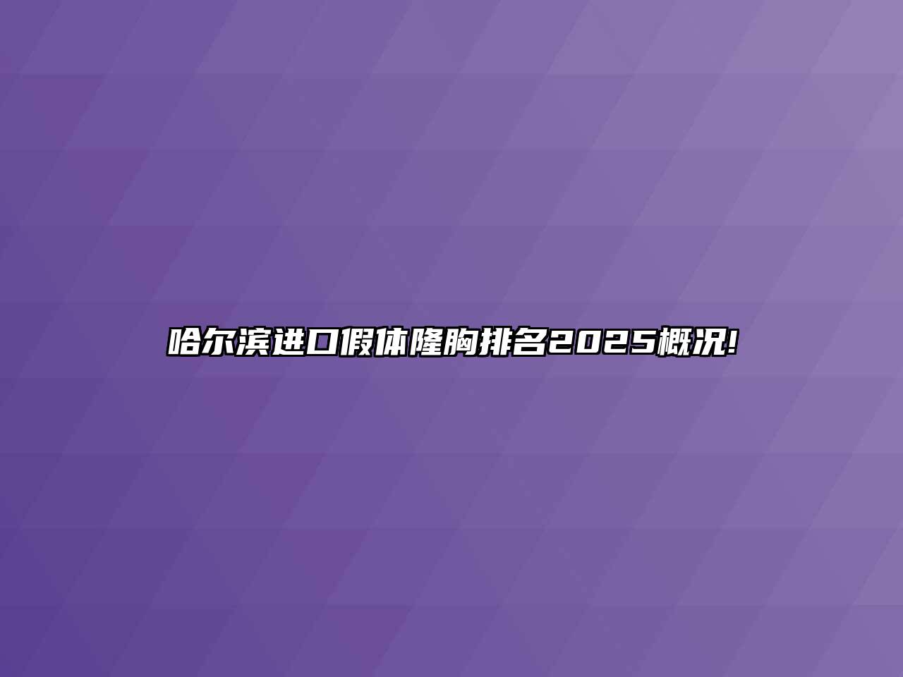 哈尔滨进口假体隆胸排名2025概况!