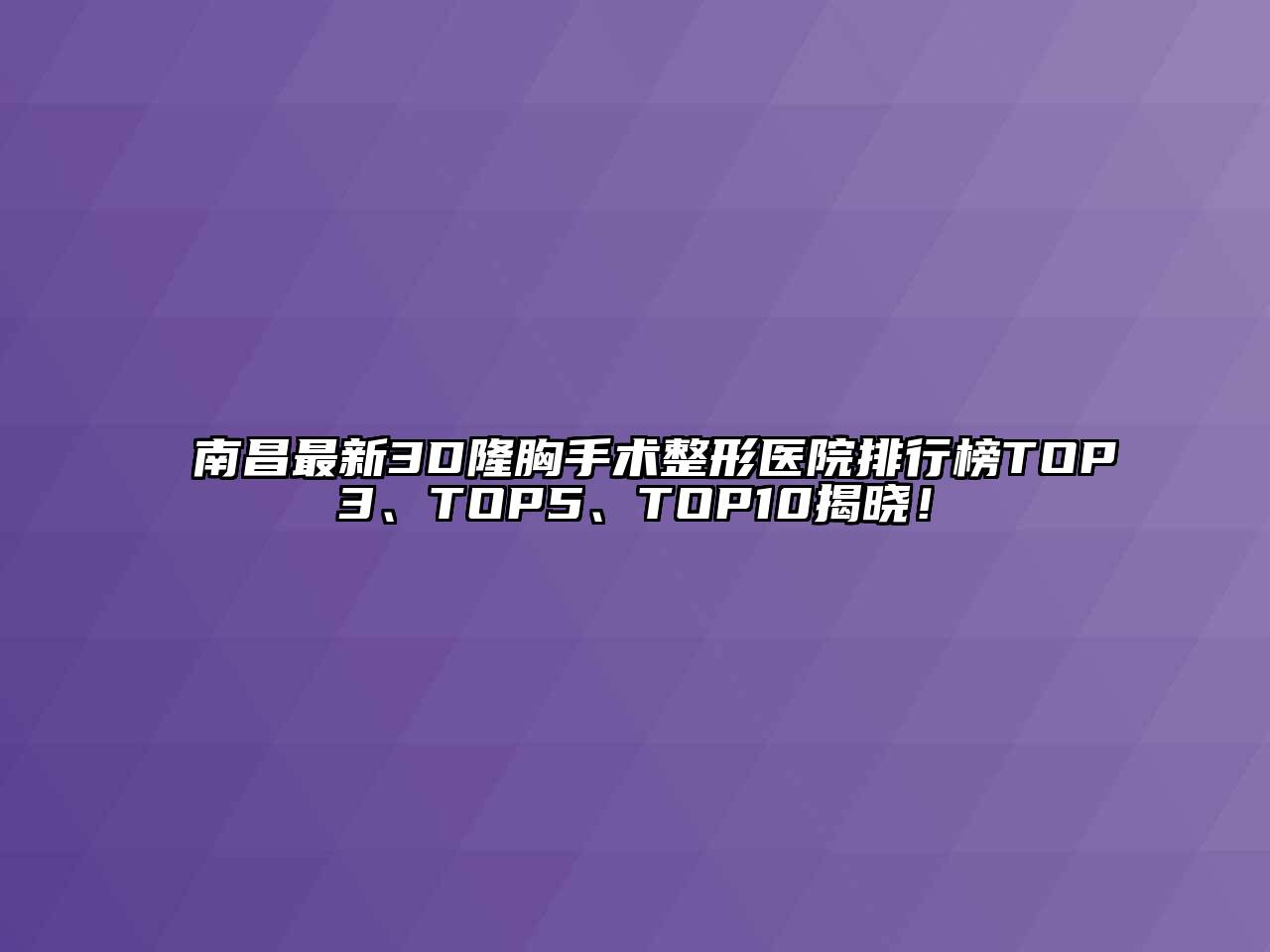 南昌最新3D隆胸手术整形医院排行榜TOP3、TOP5、TOP10揭晓！
