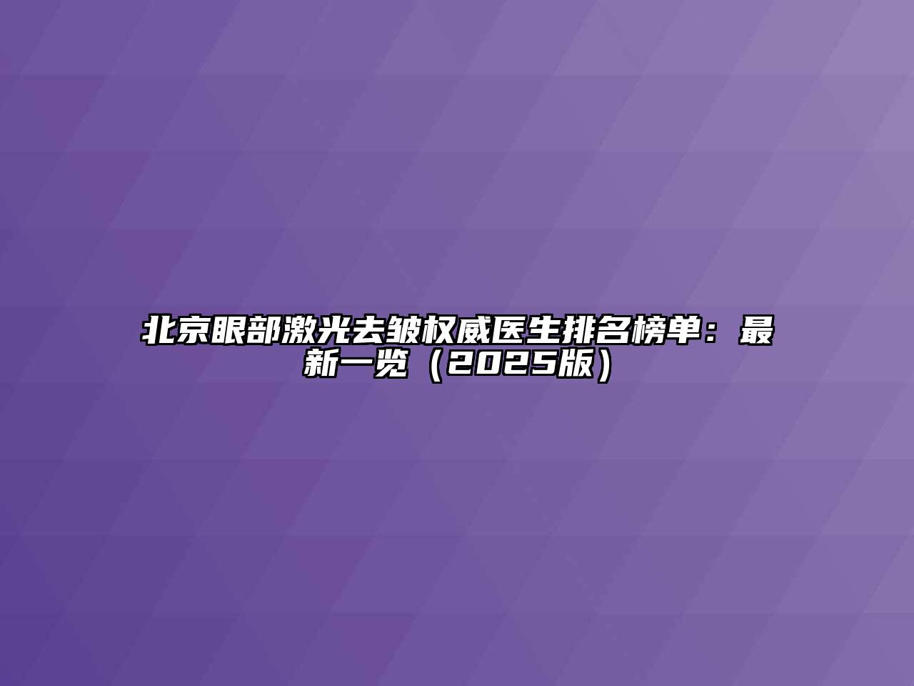 北京眼部激光去皱权威医生排名榜单：最新一览（2025版）