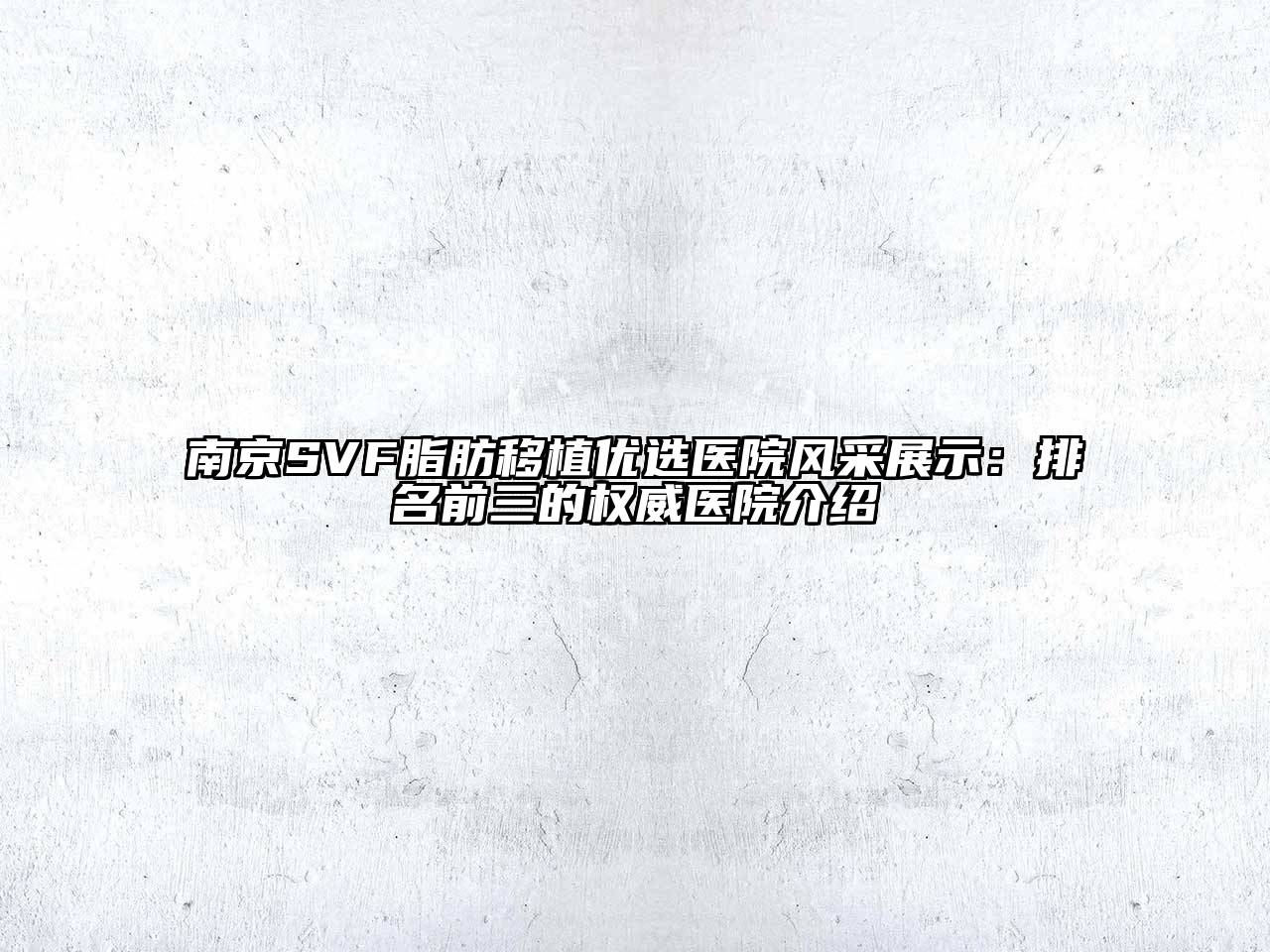 南京SVF脂肪移植优选医院风采展示：排名前三的权威医院介绍