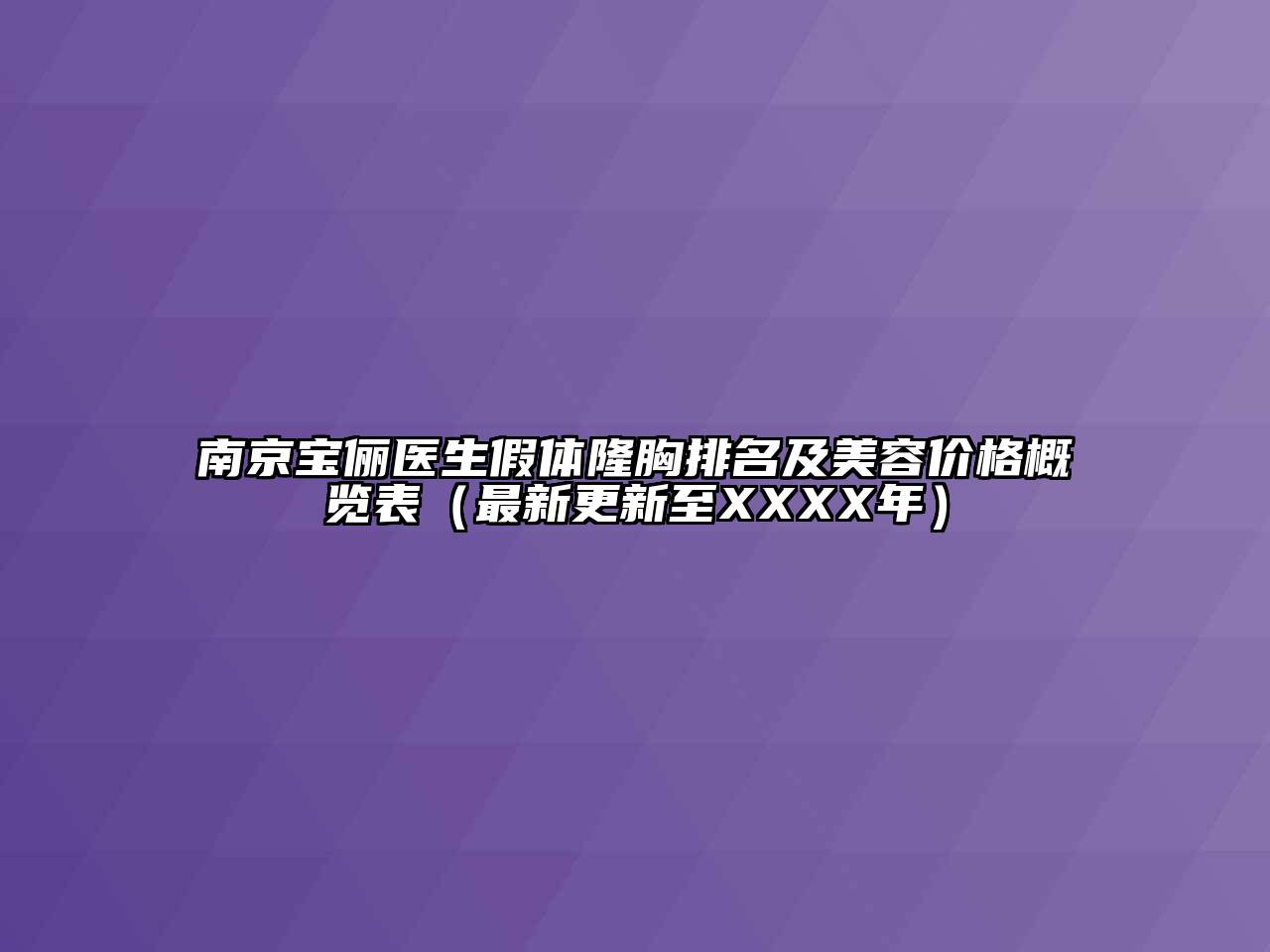南京宝俪医生假体隆胸排名及美容价格概览表（最新更新至XXXX年）