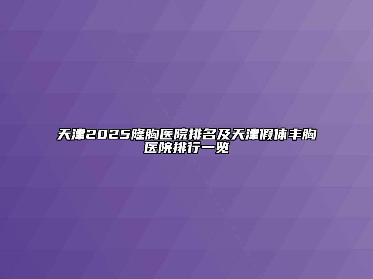 天津2025隆胸医院排名及天津假体丰胸医院排行一览