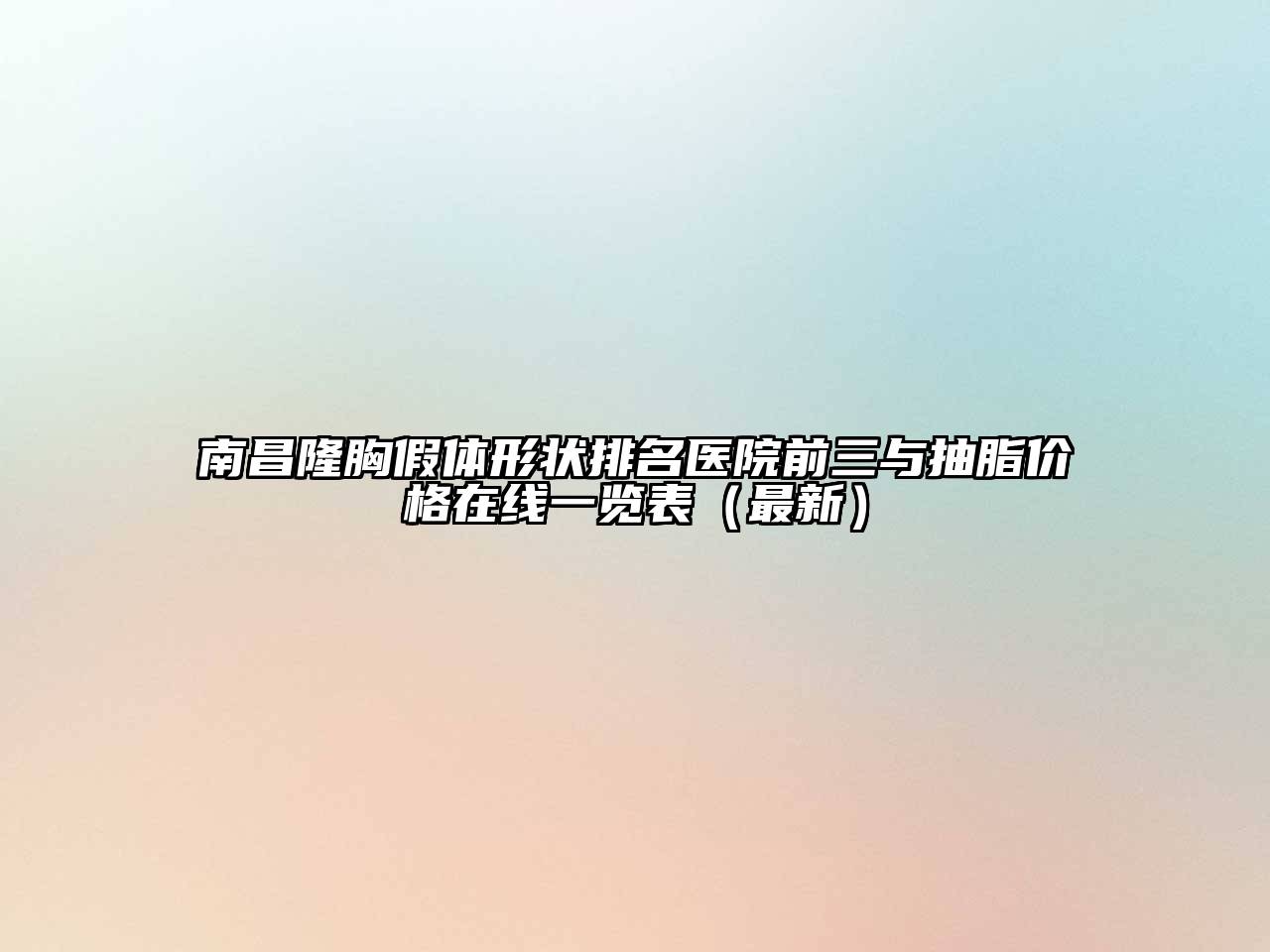 南昌隆胸假体形状排名医院前三与抽脂价格在线一览表（最新）