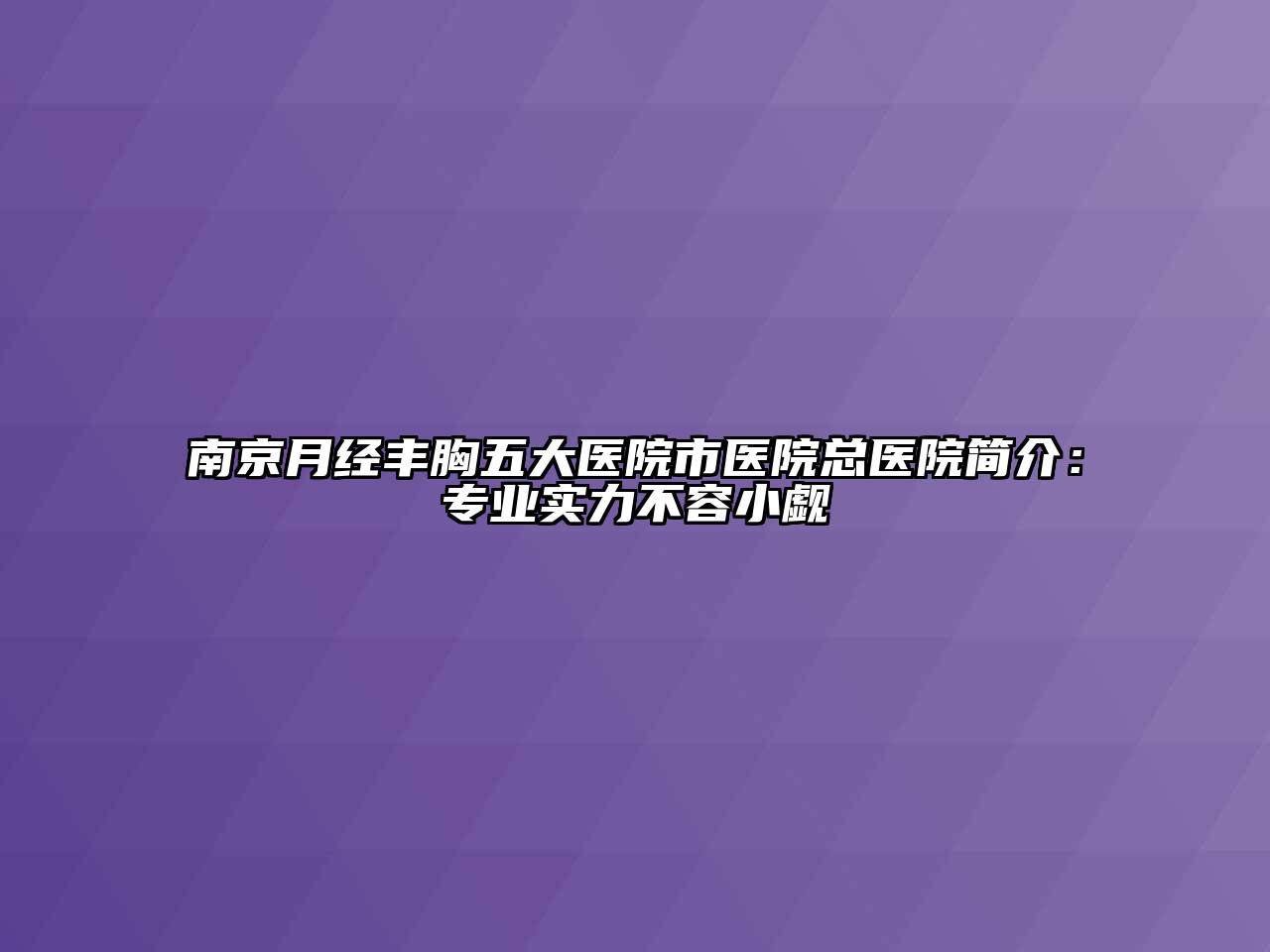 南京月经丰胸五大医院市医院总医院简介：专业实力不容小觑