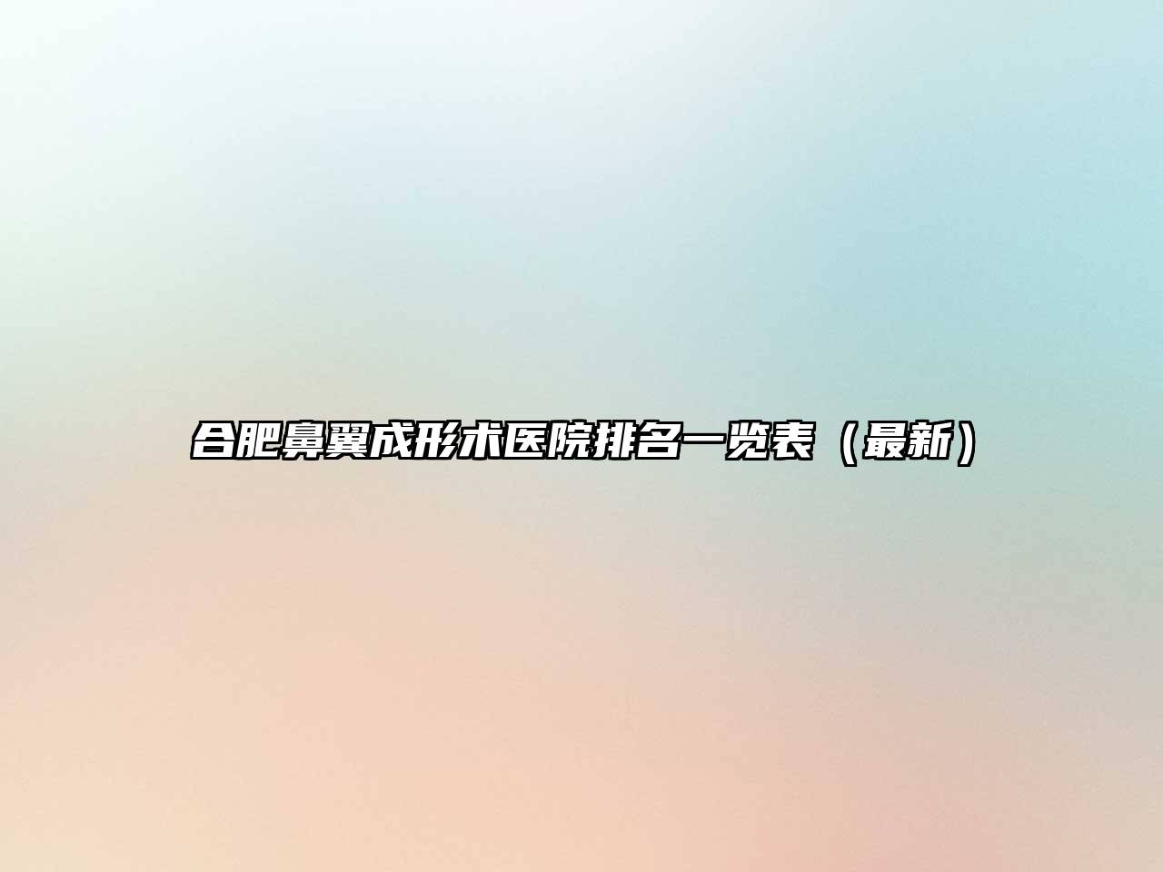 合肥鼻翼成形术医院排名一览表（最新）