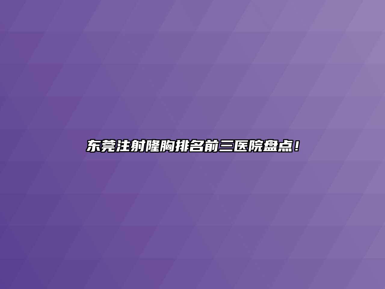 东莞注射隆胸排名前三医院盘点！