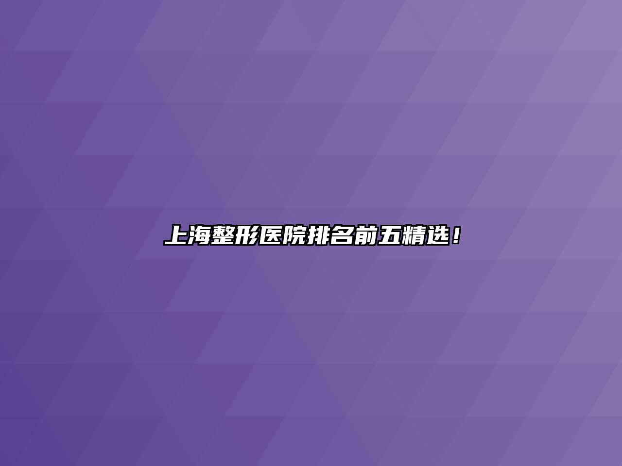 上海整形医院排名前五精选！