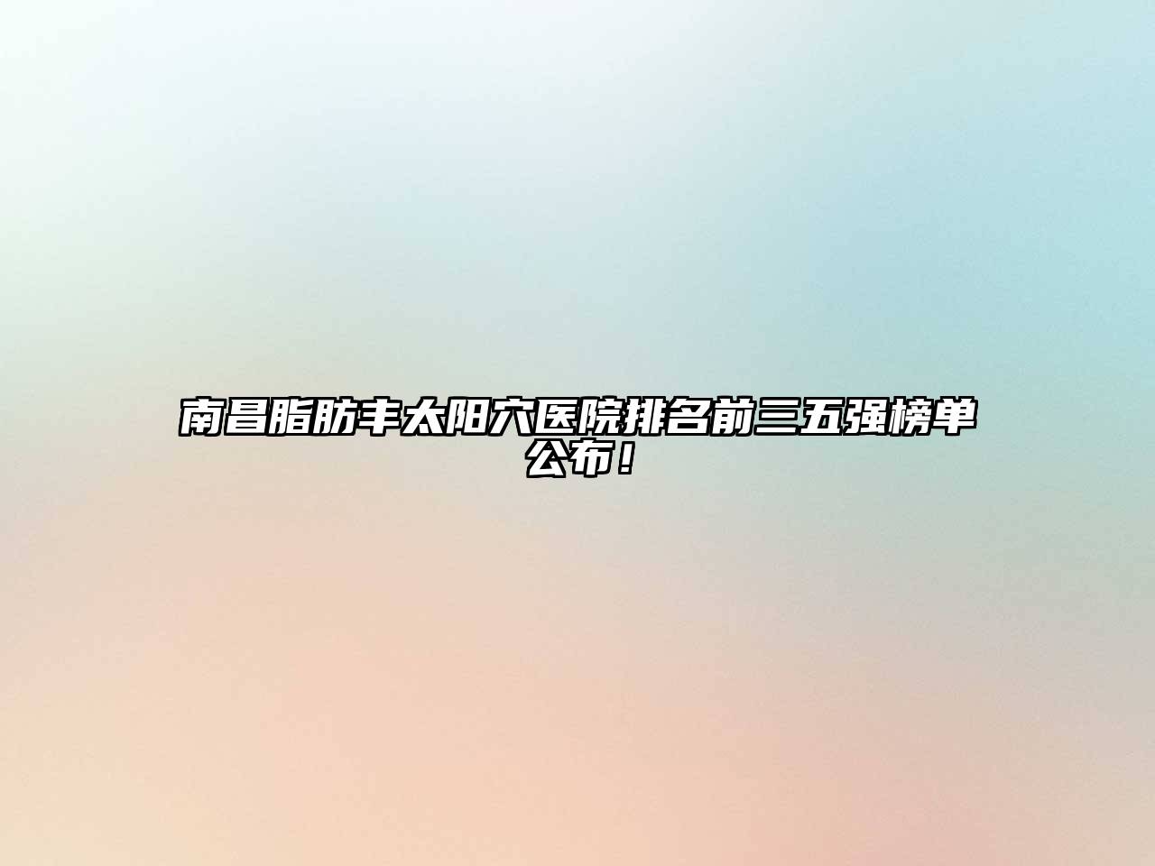 南昌脂肪丰太阳穴医院排名前三五强榜单公布！