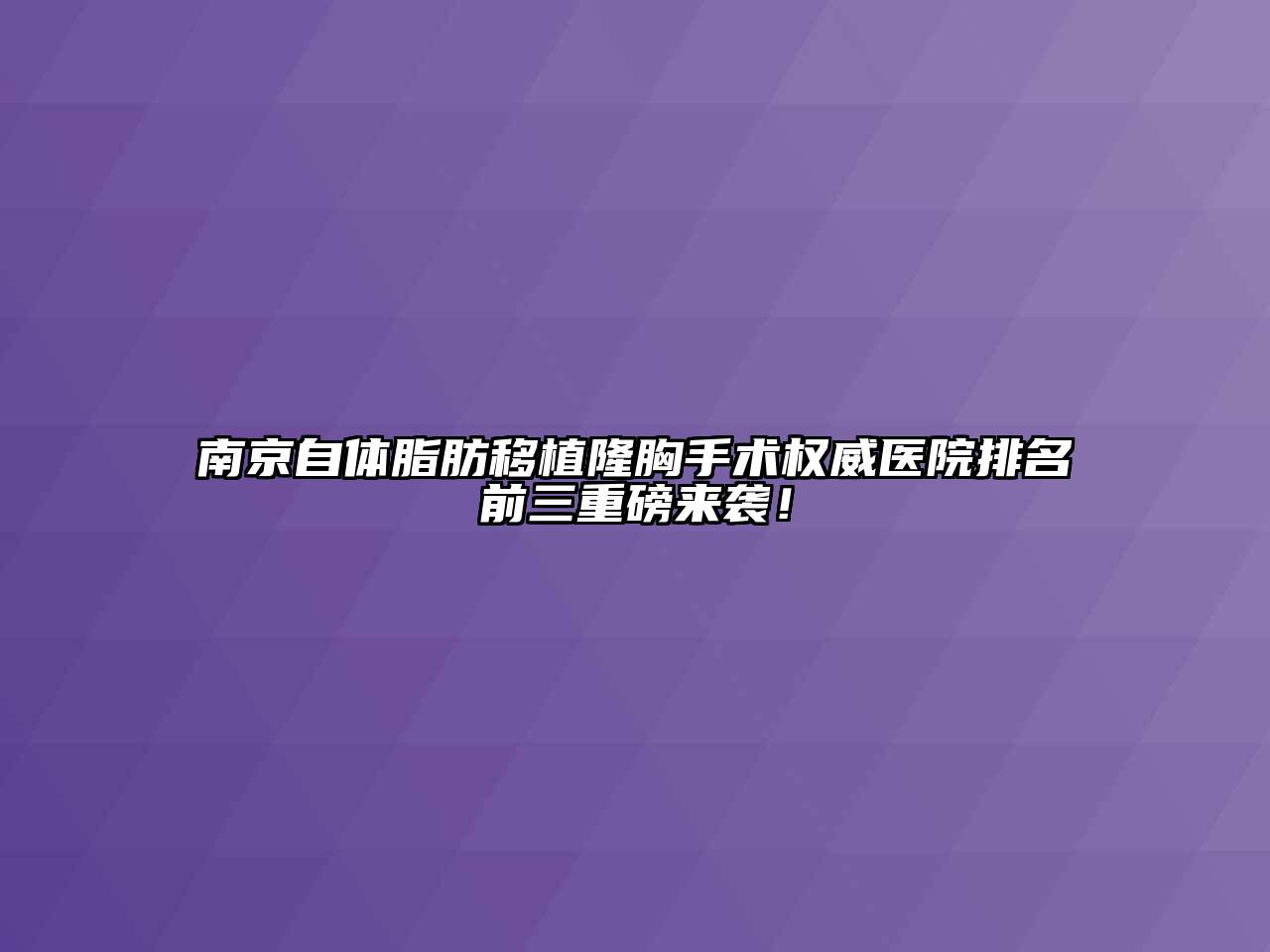 南京自体脂肪移植隆胸手术权威医院排名前三重磅来袭！