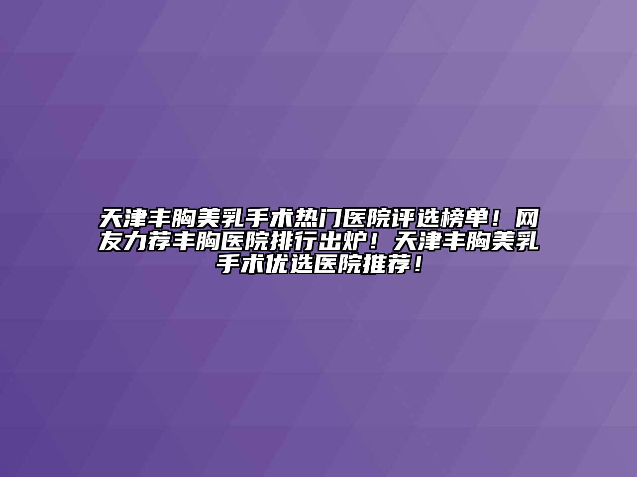 天津丰胸美乳手术热门医院评选榜单！网友力荐丰胸医院排行出炉！天津丰胸美乳手术优选医院推荐！