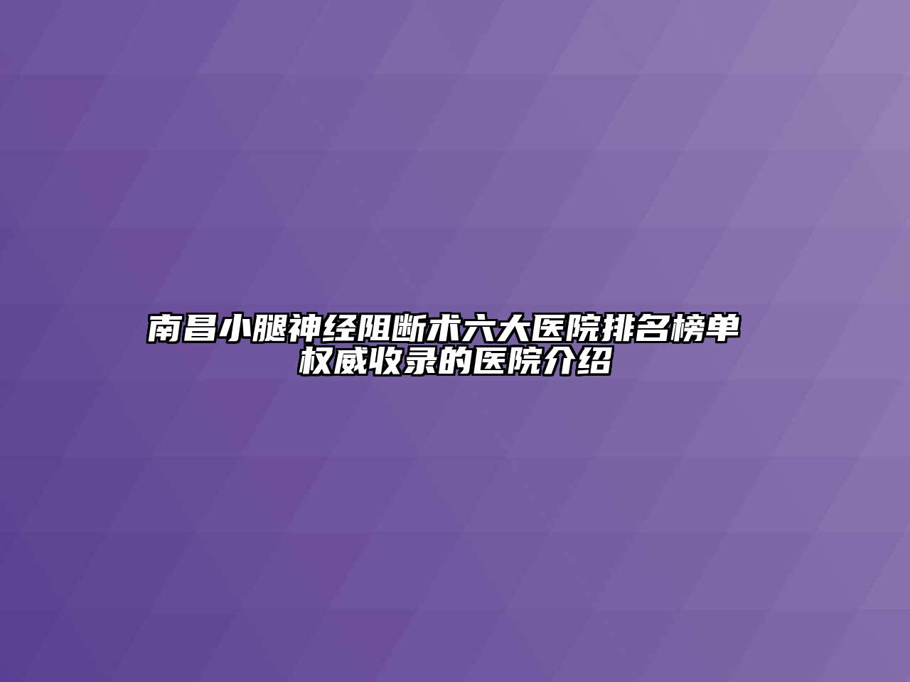 南昌小腿神经阻断术六大医院排名榜单 权威收录的医院介绍