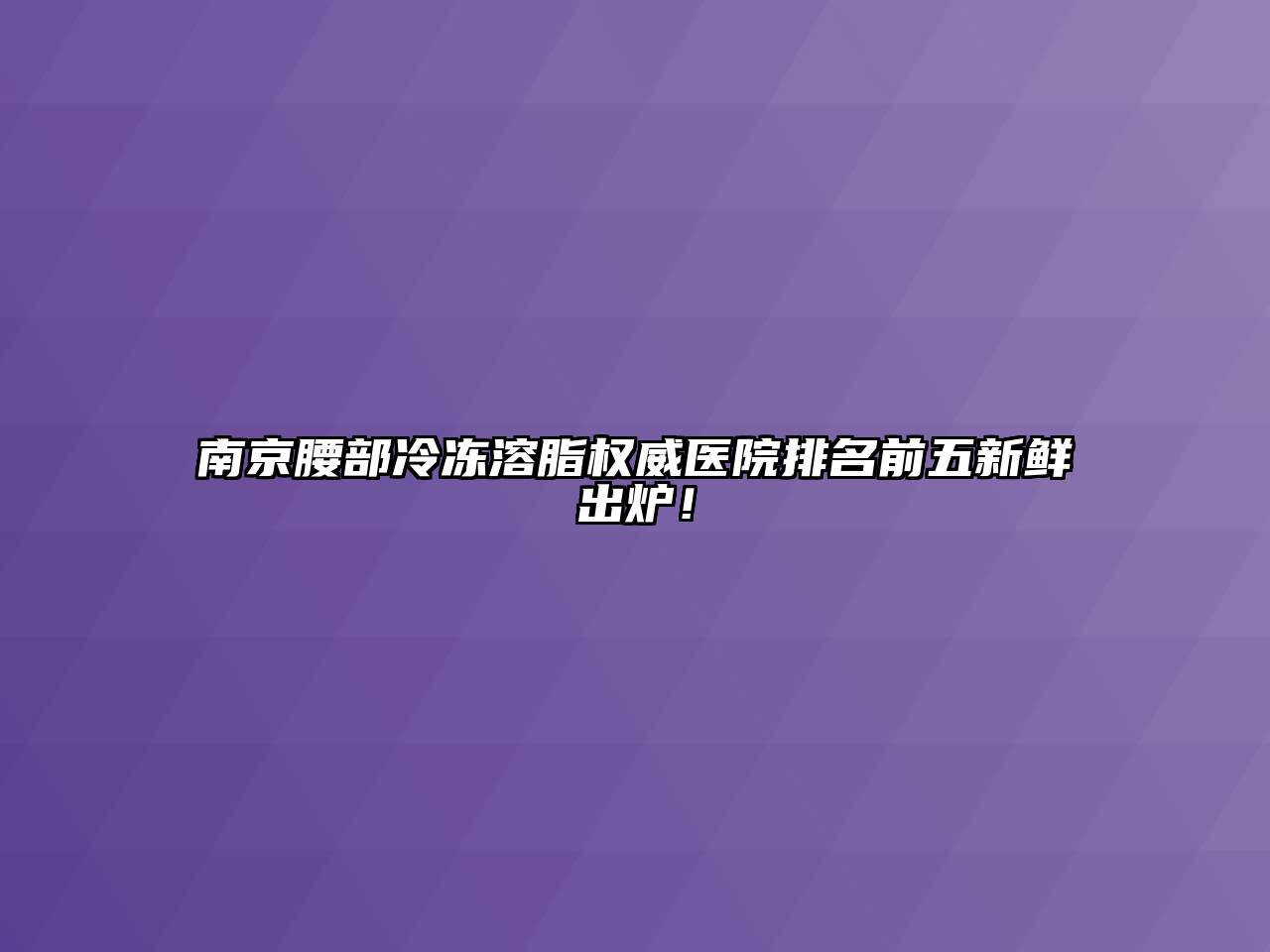 南京腰部冷冻溶脂权威医院排名前五新鲜出炉！