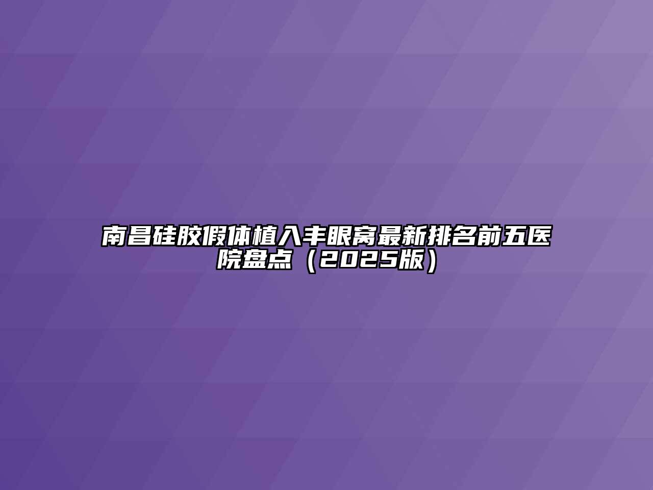 南昌硅胶假体植入丰眼窝最新排名前五医院盘点（2025版）