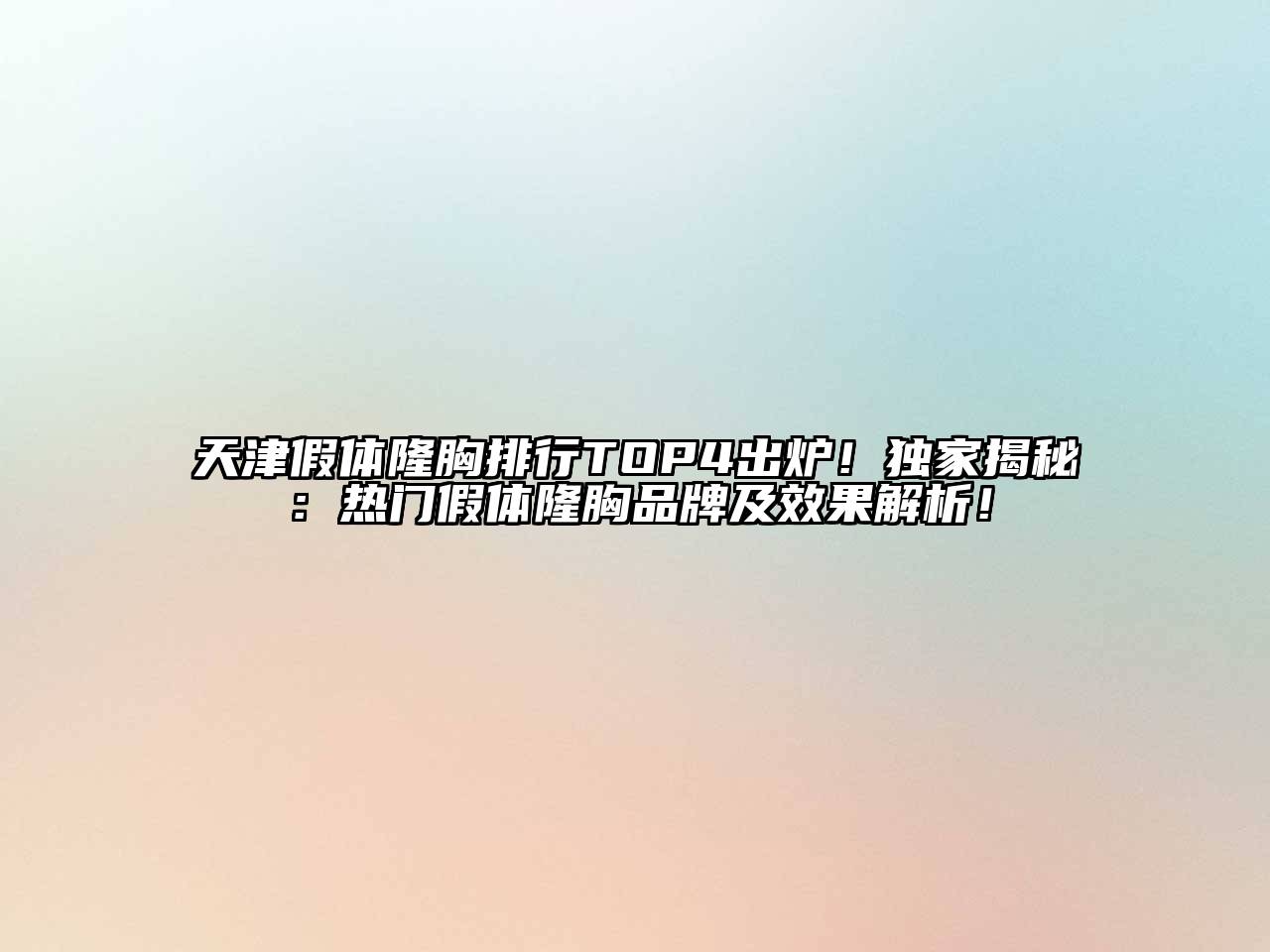 天津假体隆胸排行TOP4出炉！独家揭秘：热门假体隆胸品牌及效果解析！