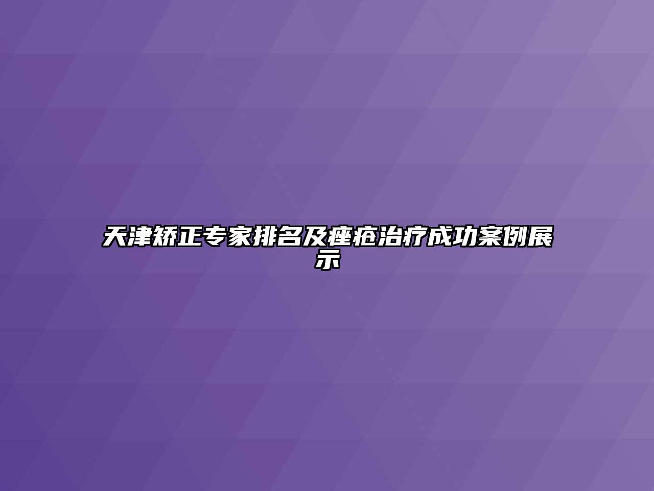 天津矫正专家排名及痤疮治疗成功案例展示