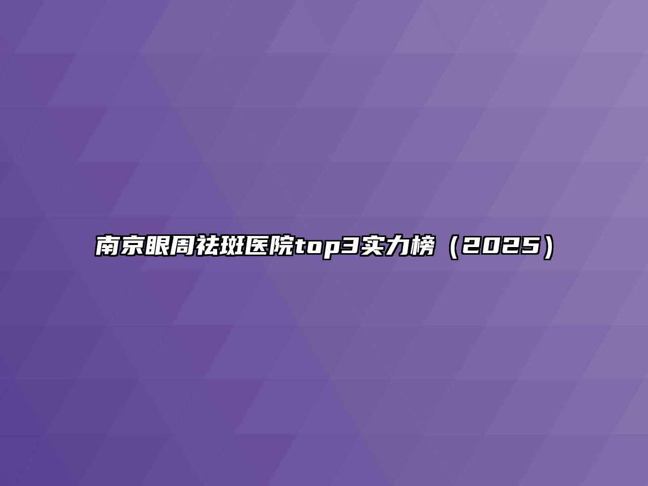 南京眼周祛斑医院top3实力榜（2025）