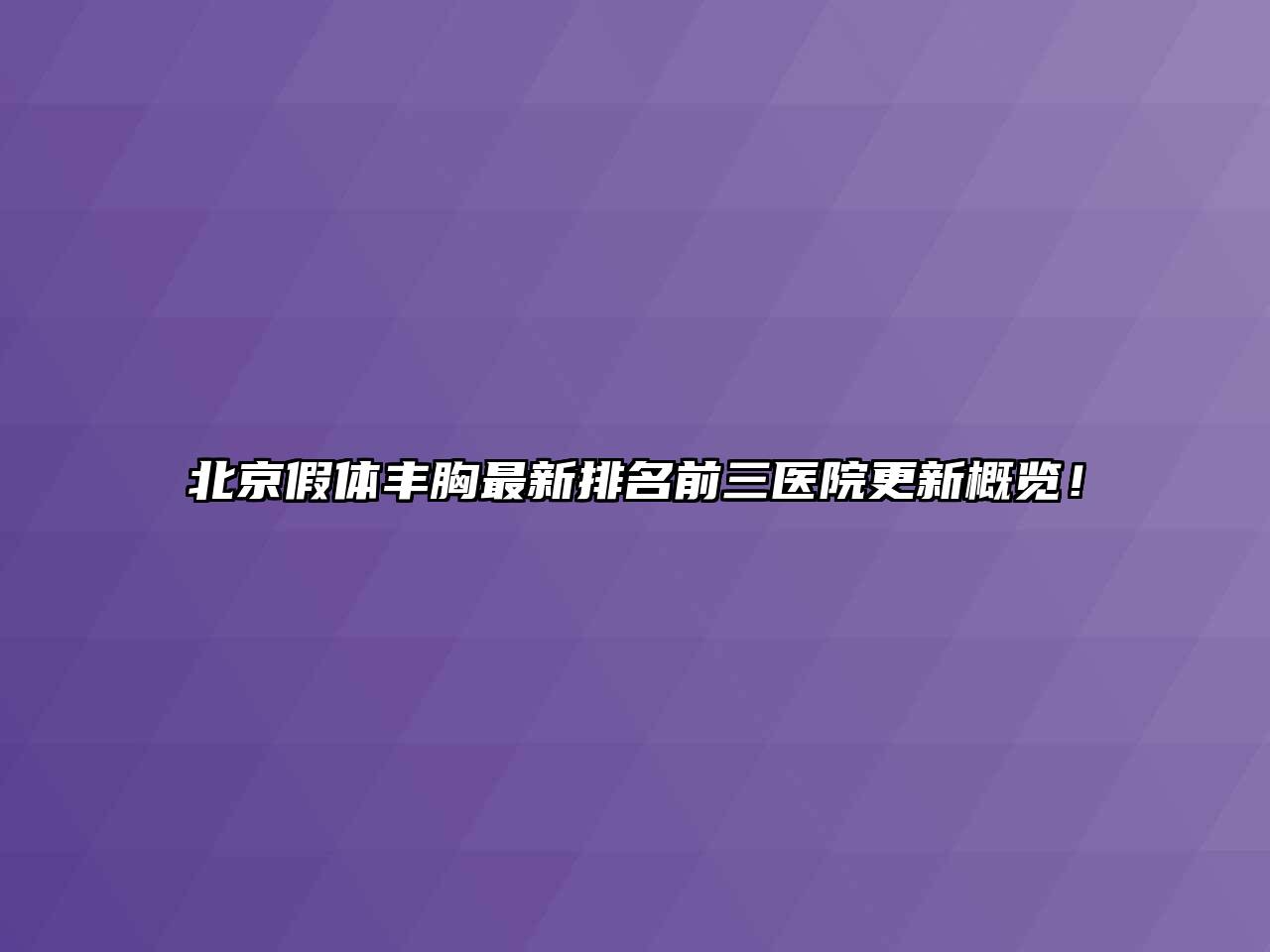北京假体丰胸最新排名前三医院更新概览！