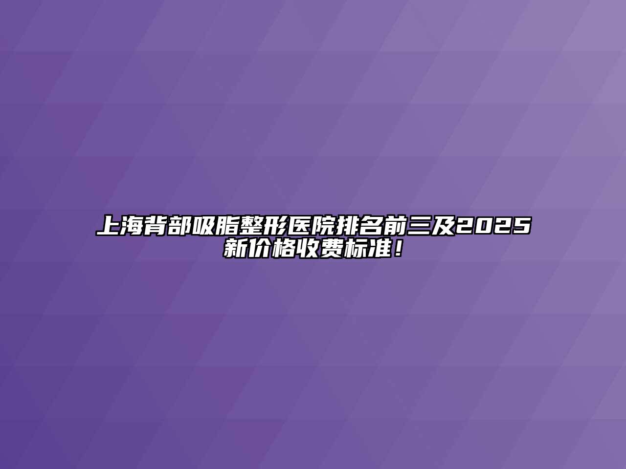 上海背部吸脂整形医院排名前三及2025新价格收费标准！