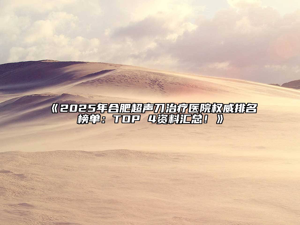 2025年合肥超声刀治疗医院权威排名榜单：TOP 4资料汇总！