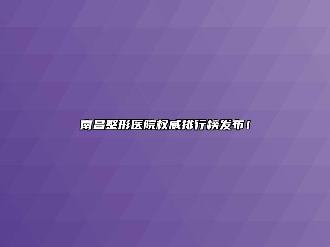 南昌整形医院权威排行榜发布！