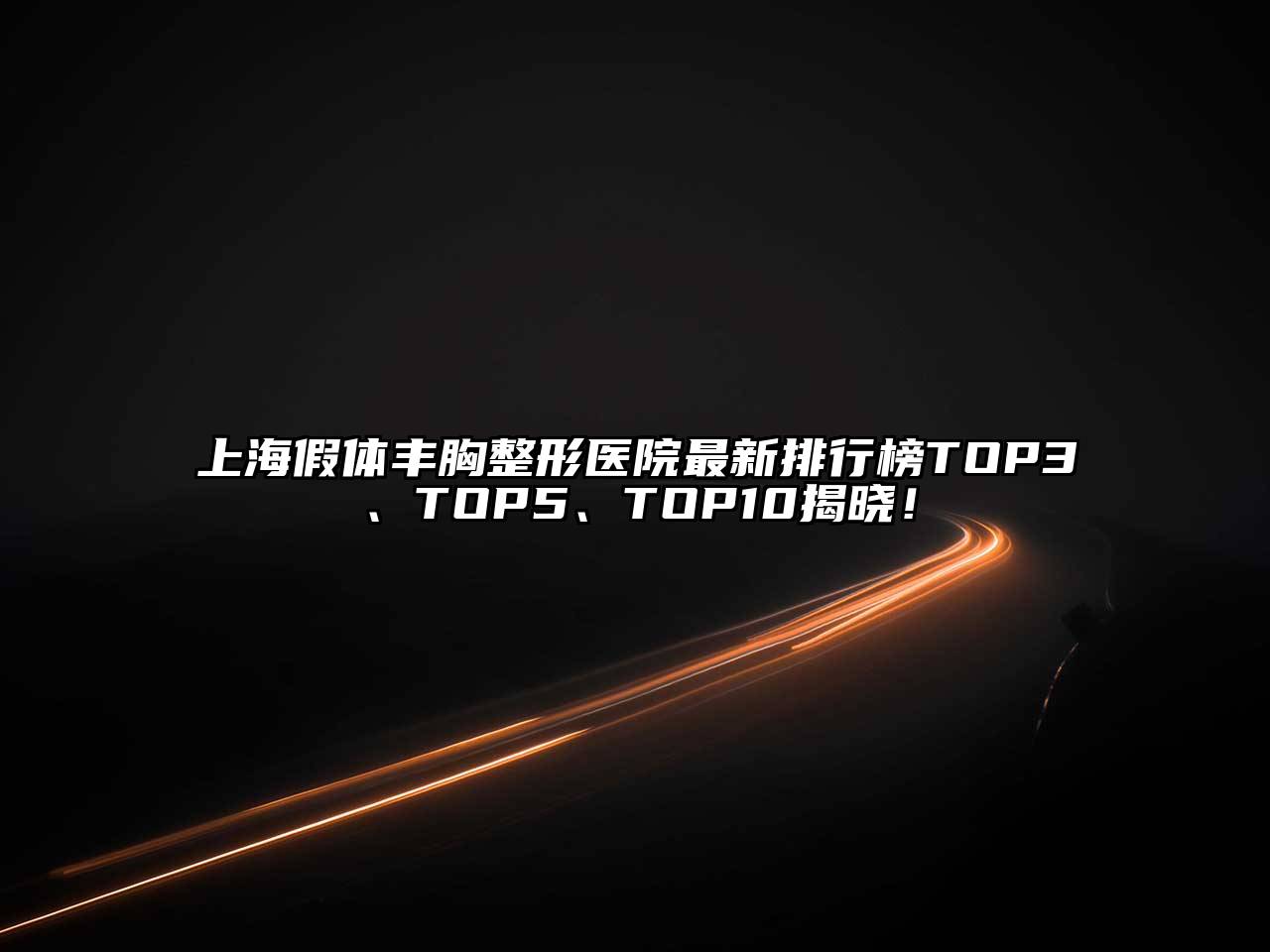 上海假体丰胸整形医院最新排行榜TOP3、TOP5、TOP10揭晓！