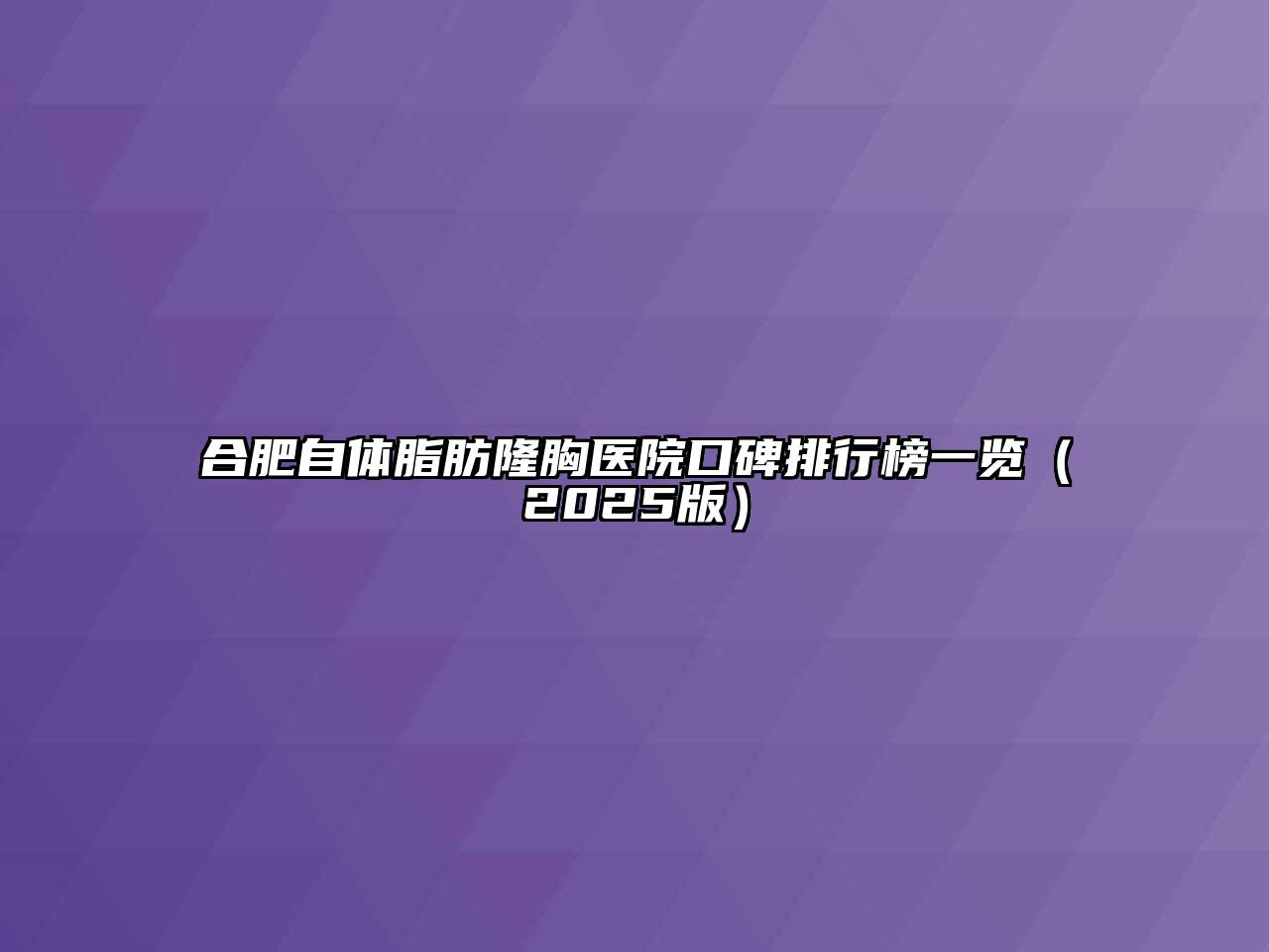 合肥自体脂肪隆胸医院口碑排行榜一览（2025版）