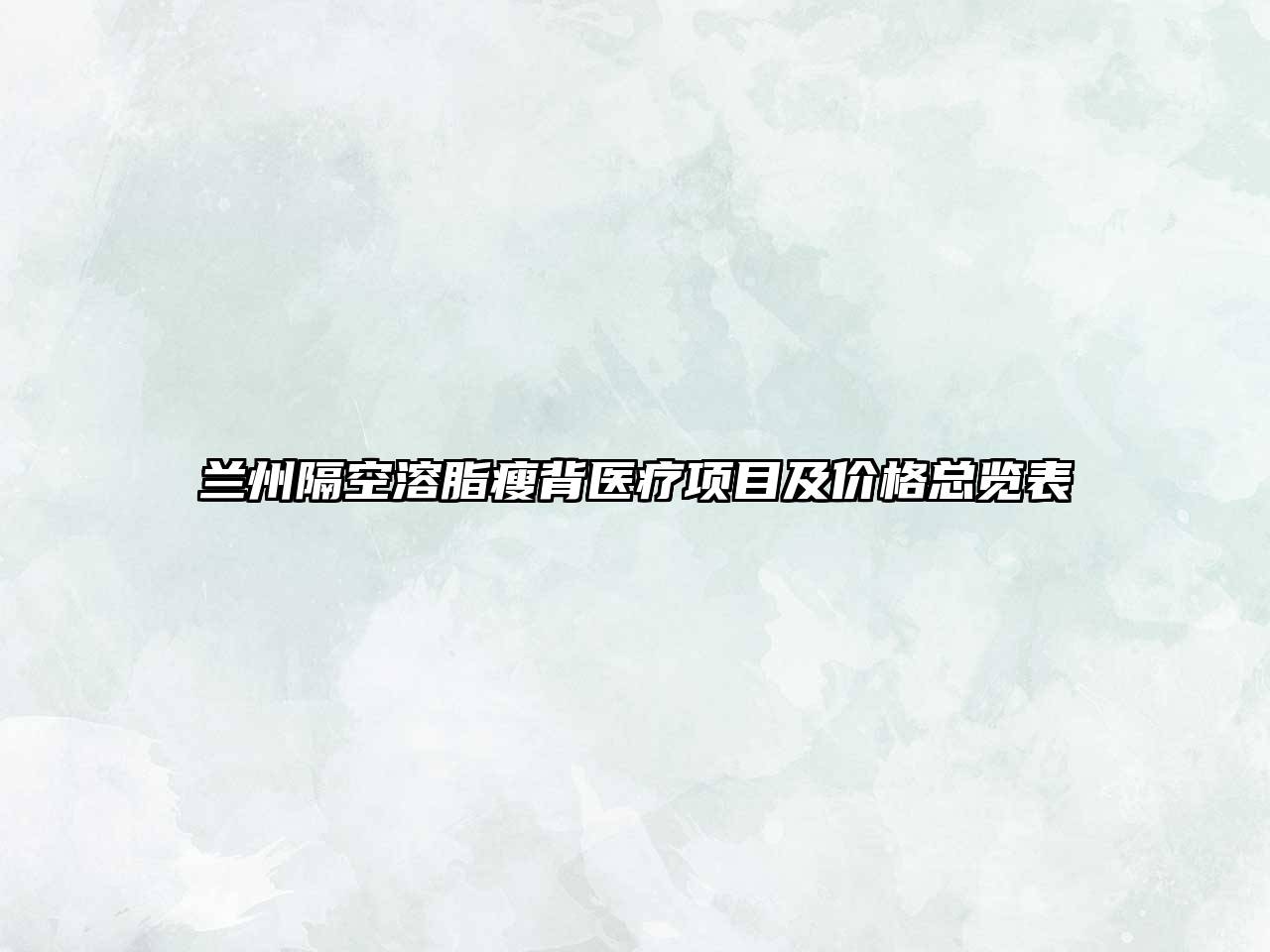 兰州隔空溶脂瘦背医疗项目及价格总览表
