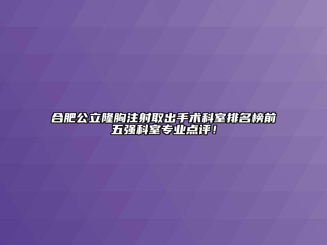 合肥公立隆胸注射取出手术科室排名榜前五强科室专业点评！