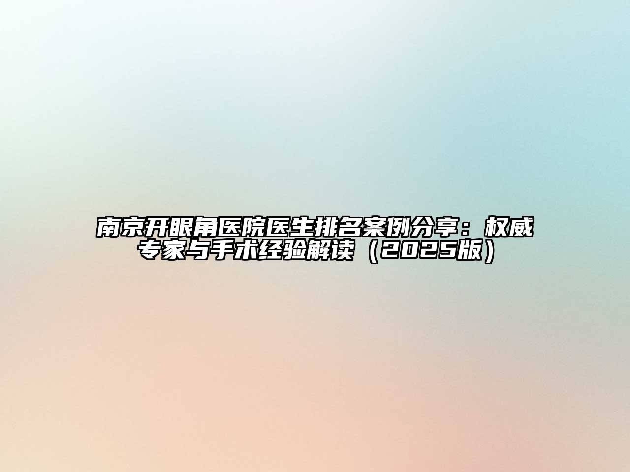南京开眼角医院医生排名案例分享：权威专家与手术经验解读（2025版）