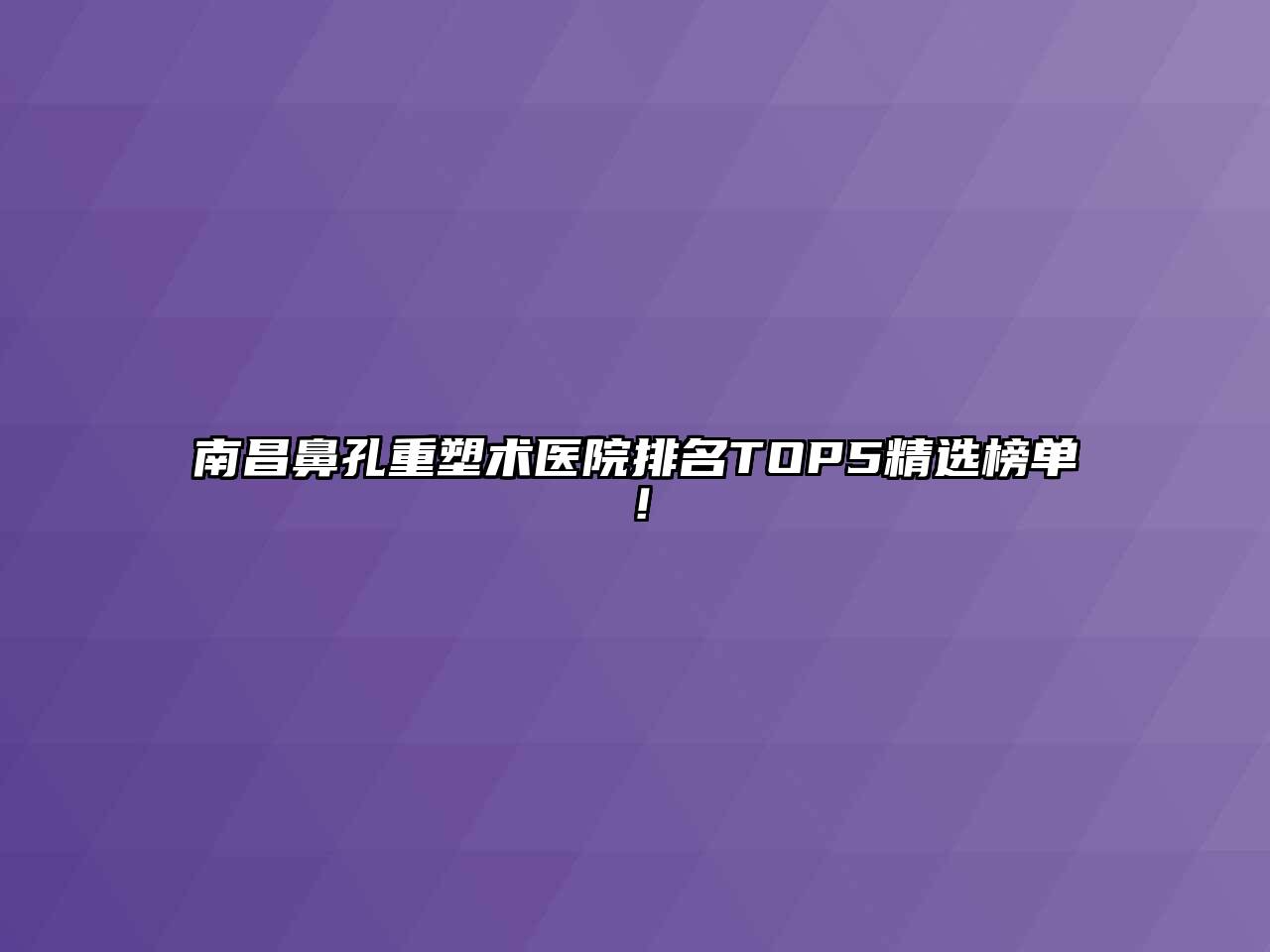 南昌鼻孔重塑术医院排名TOP5精选榜单！