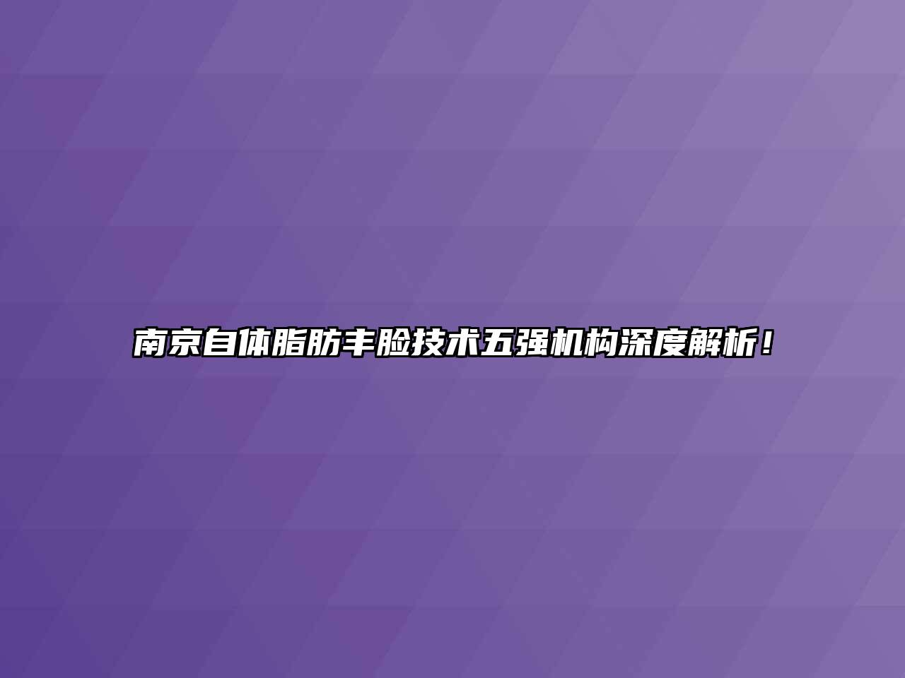 南京自体脂肪丰脸技术五强机构深度解析！
