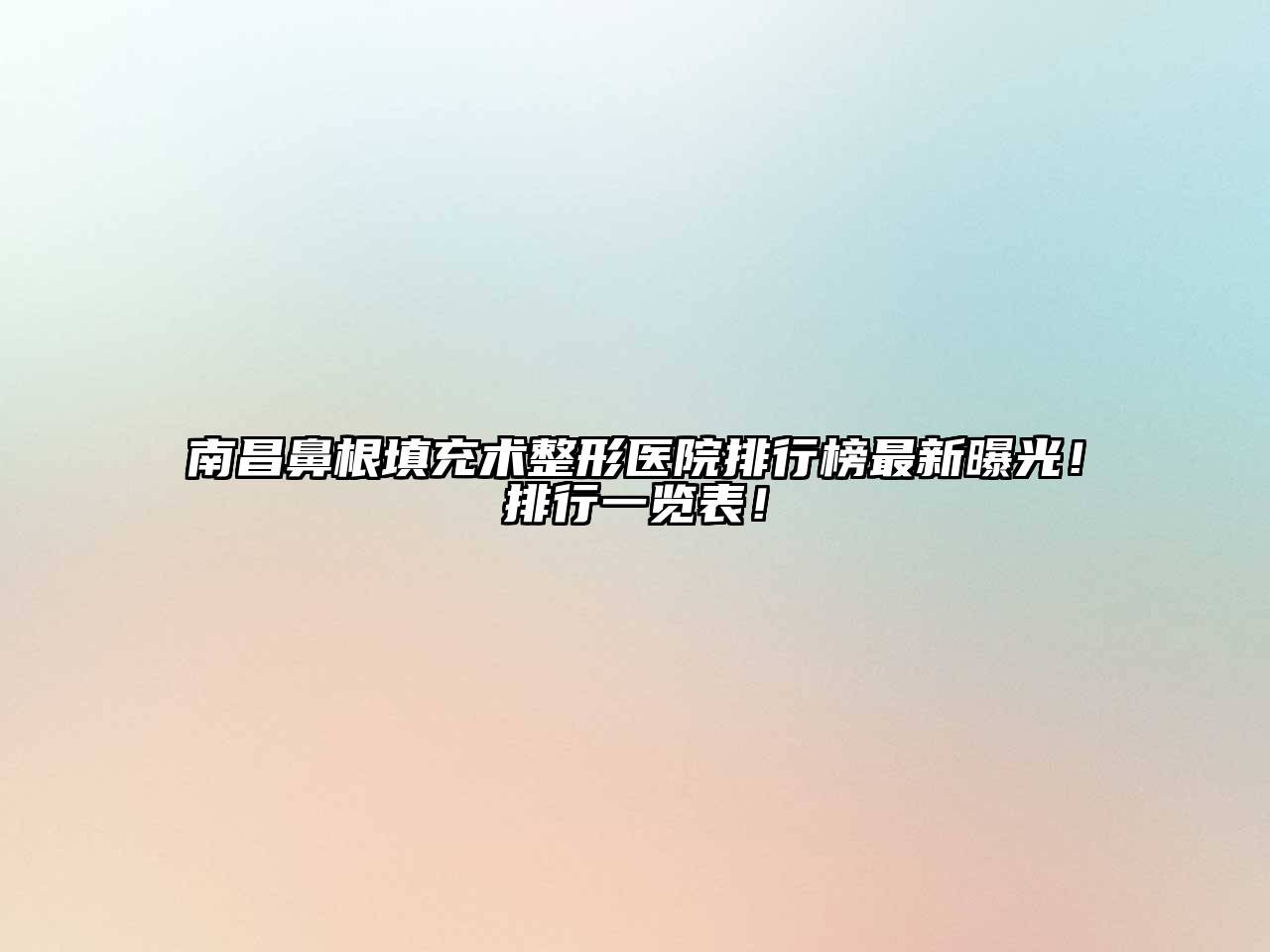 南昌鼻根填充术整形医院排行榜最新曝光！排行一览表！
