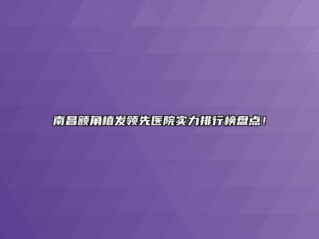 南昌额角植发领先医院实力排行榜盘点！