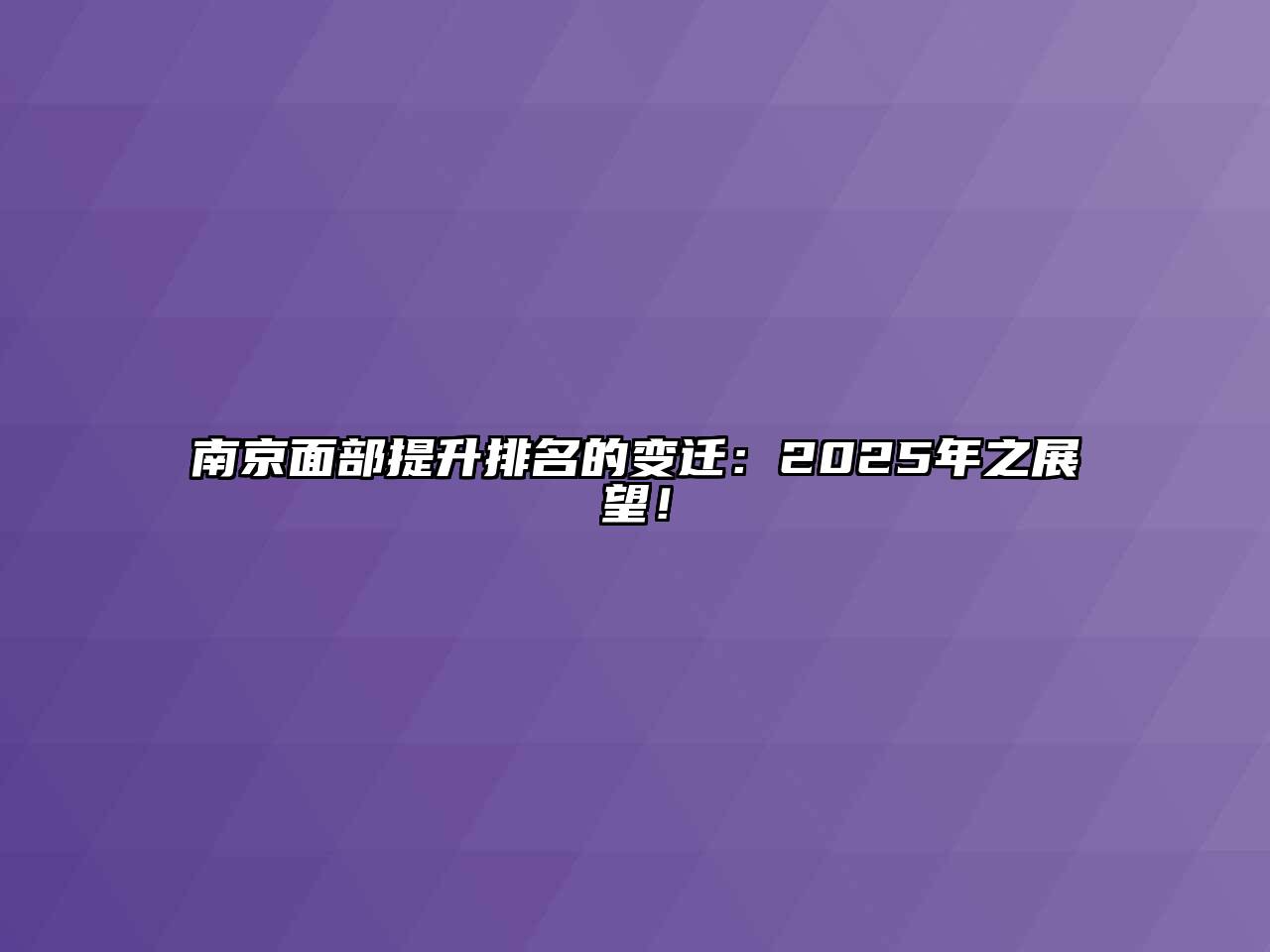 南京面部提升排名的变迁：2025年之展望！