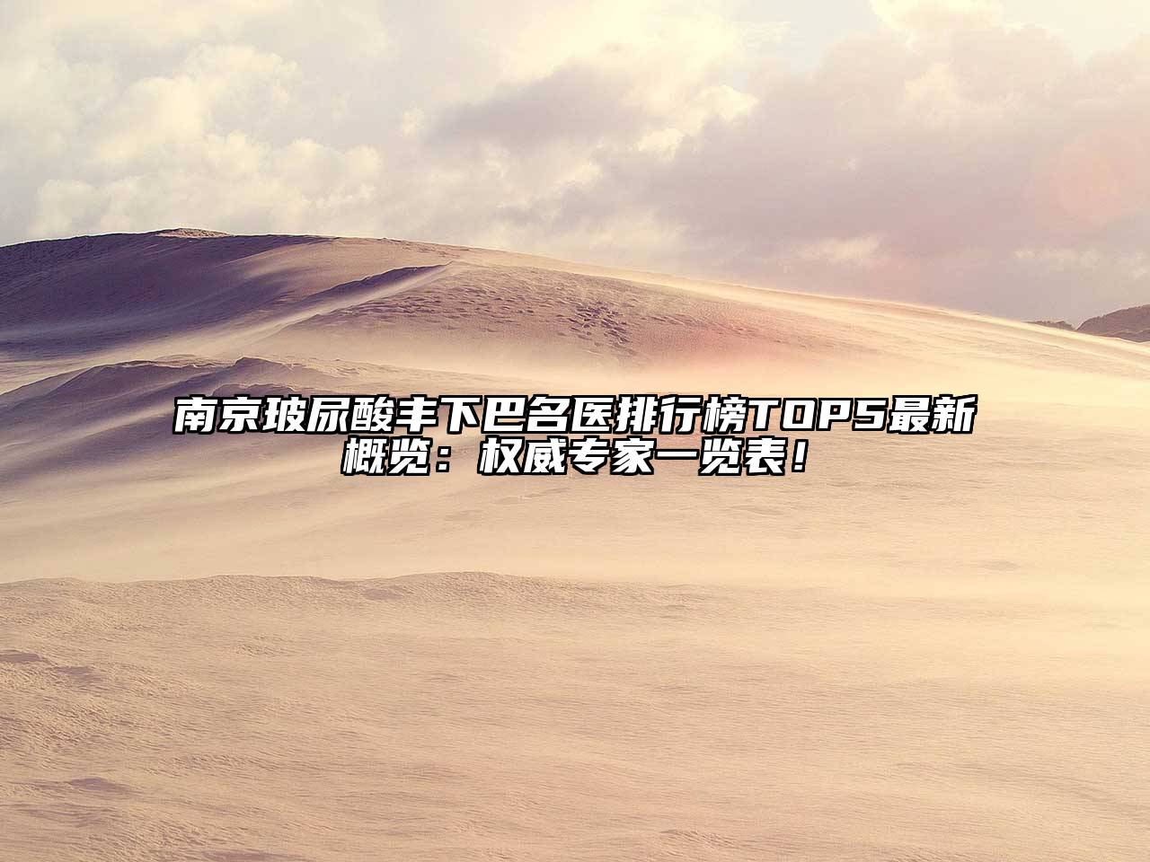 南京玻尿酸丰下巴名医排行榜TOP5最新概览：权威专家一览表！
