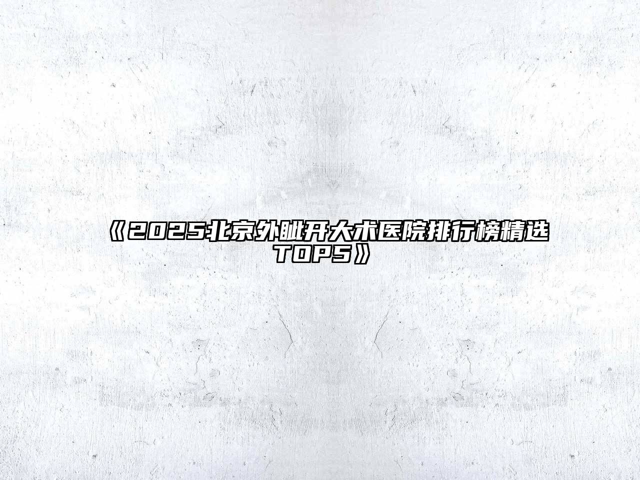 2025北京外眦开大术医院排行榜精选TOP5