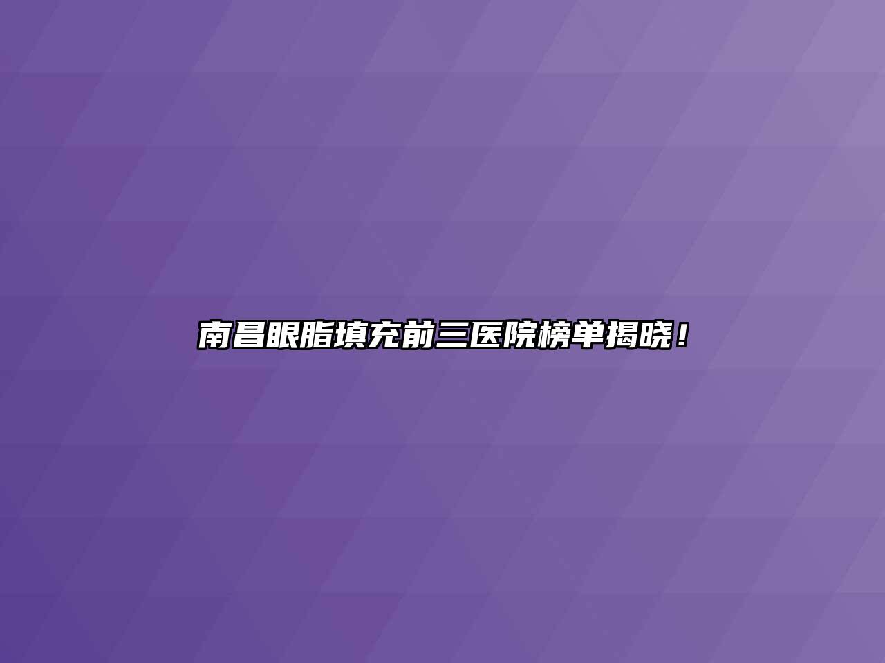 南昌眼脂填充前三医院榜单揭晓！