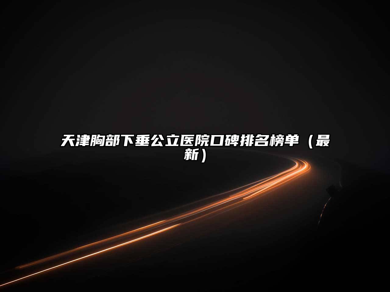 天津胸部下垂公立医院口碑排名榜单（最新）