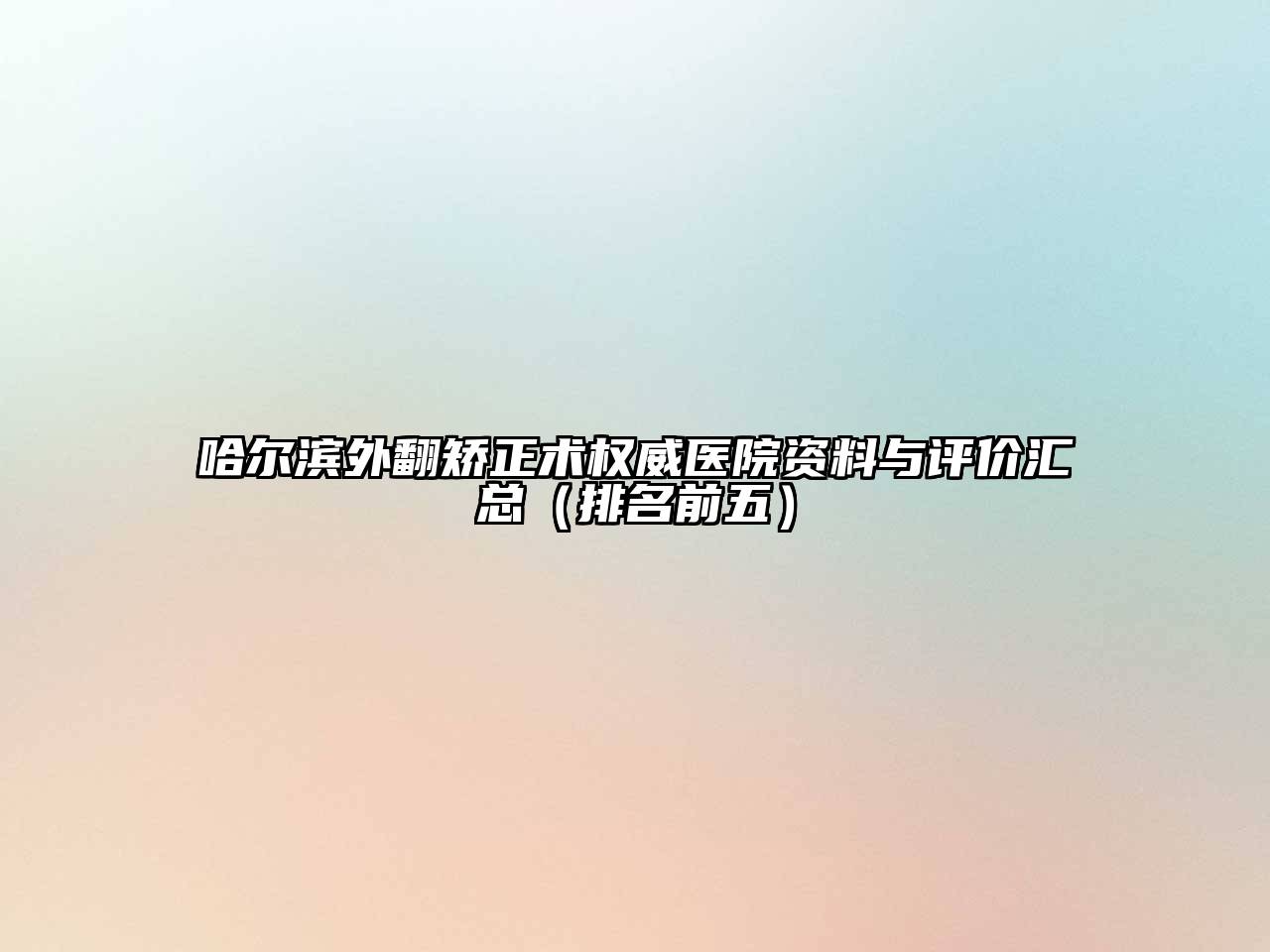 哈尔滨外翻矫正术权威医院资料与评价汇总（排名前五）
