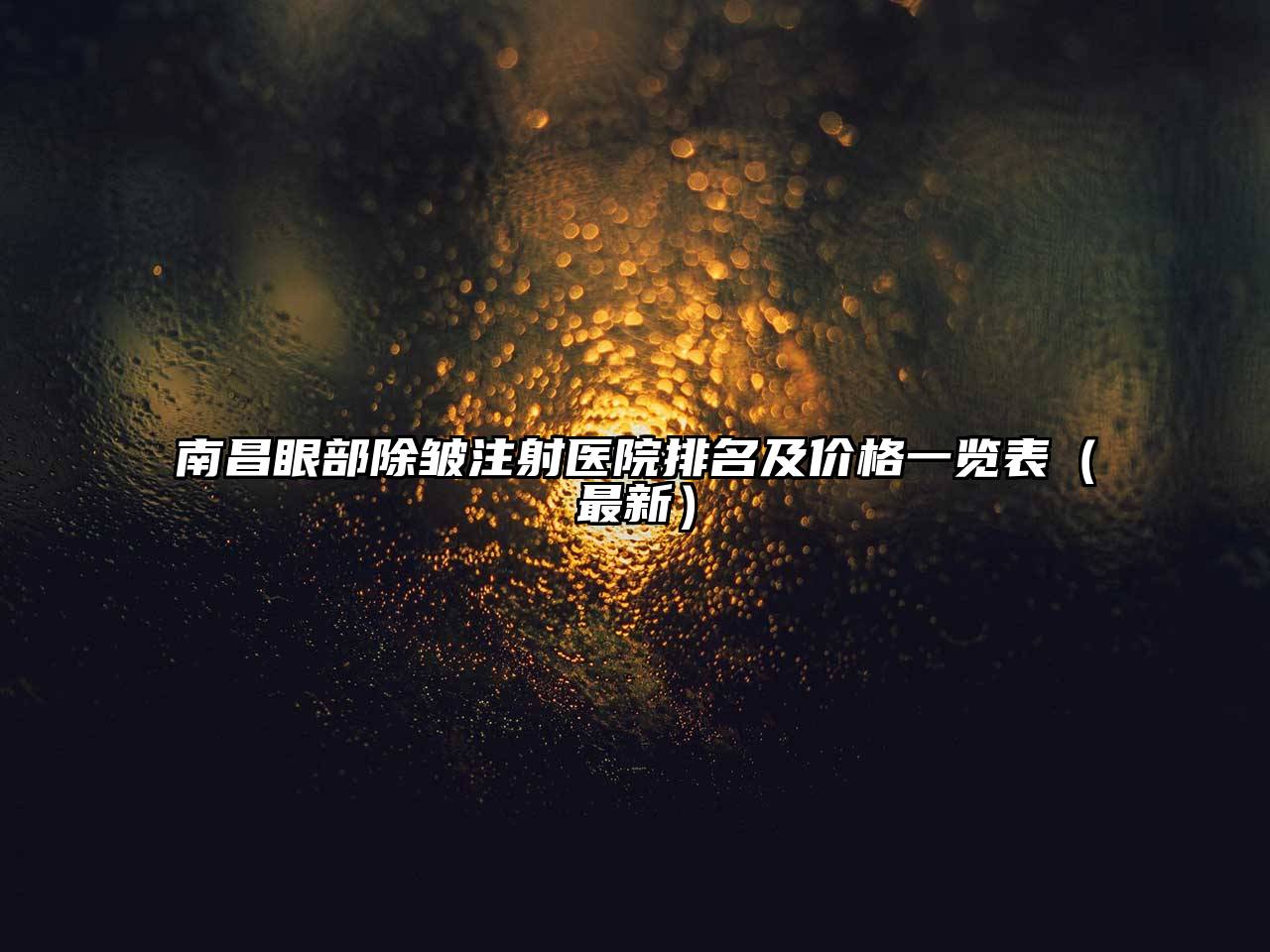 南昌眼部除皱注射医院排名及价格一览表（最新）