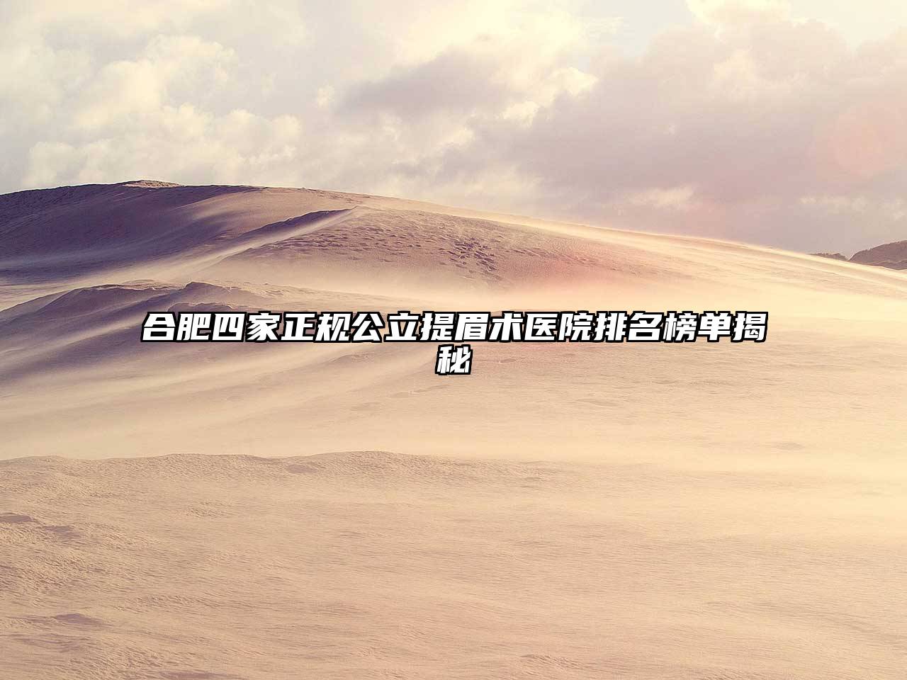 合肥四家正规公立提眉术医院排名榜单揭秘