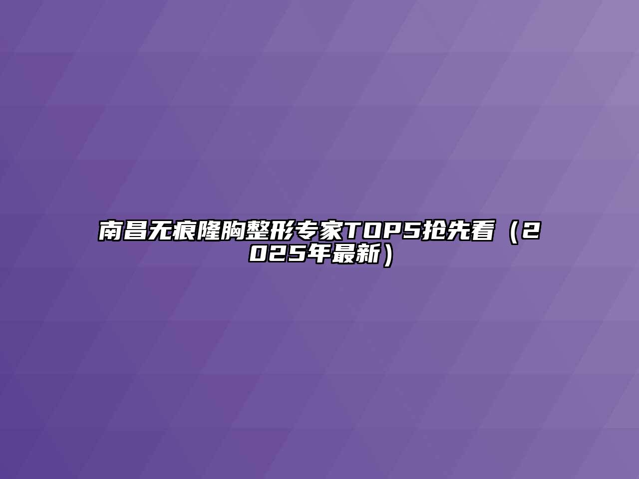 南昌无痕隆胸整形专家TOP5抢先看（2025年最新）