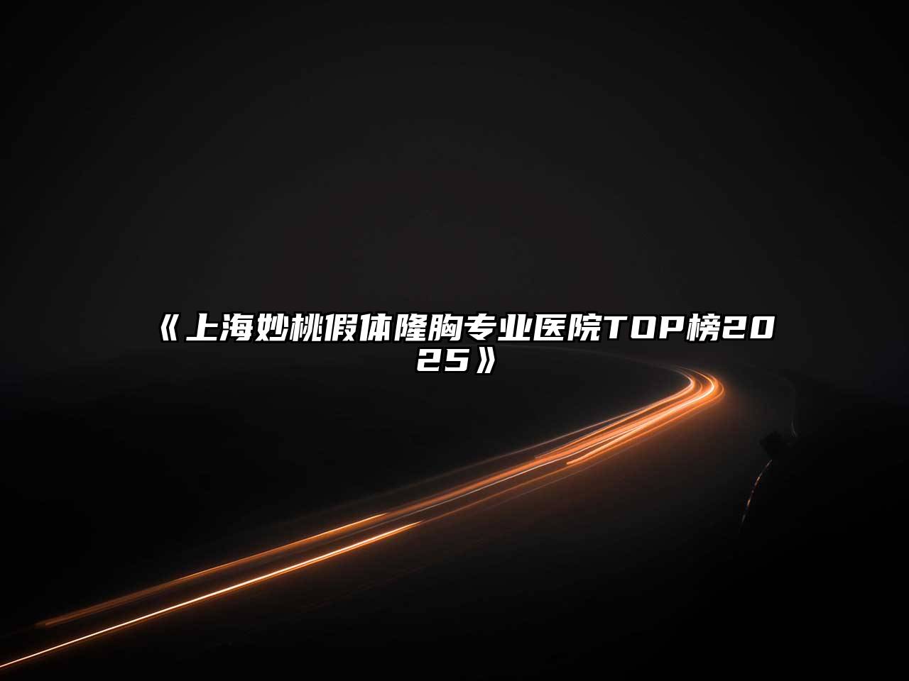 《上海妙桃假体隆胸专业医院TOP榜2025》