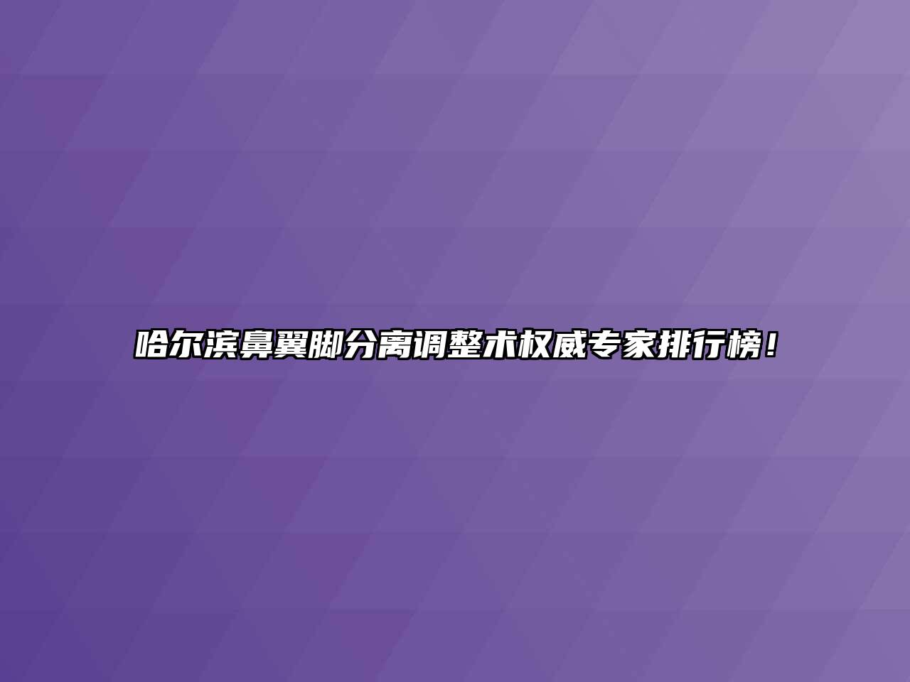 哈尔滨鼻翼脚分离调整术权威专家排行榜！