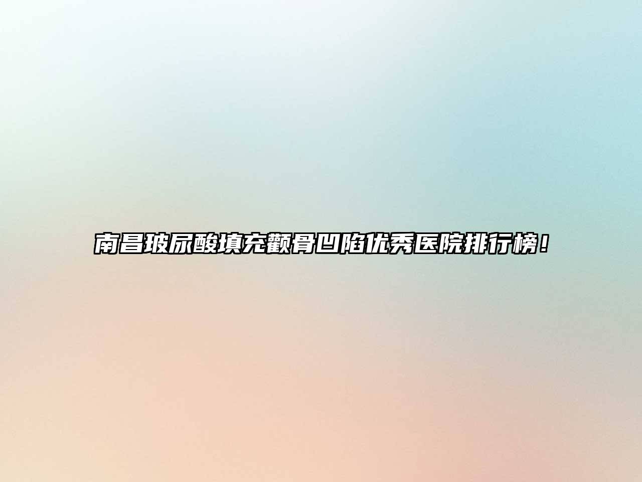 南昌玻尿酸填充颧骨凹陷优秀医院排行榜！