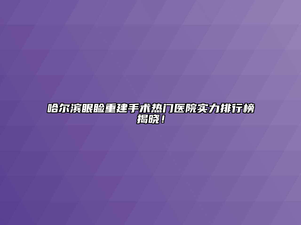 哈尔滨眼睑重建手术热门医院实力排行榜揭晓！