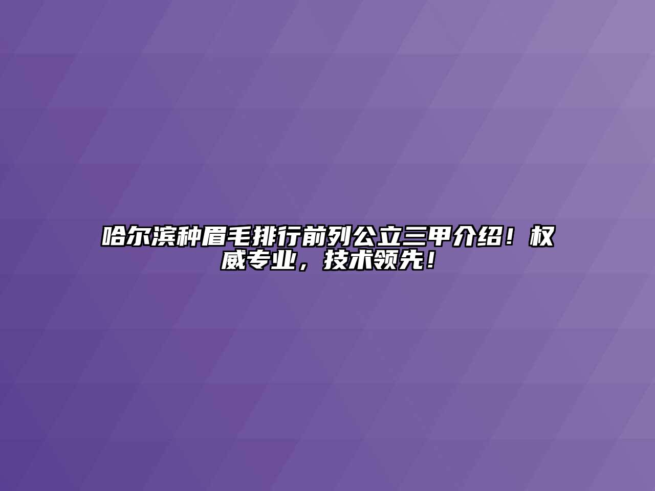 哈尔滨种眉毛排行前列公立三甲介绍！权威专业，技术领先！