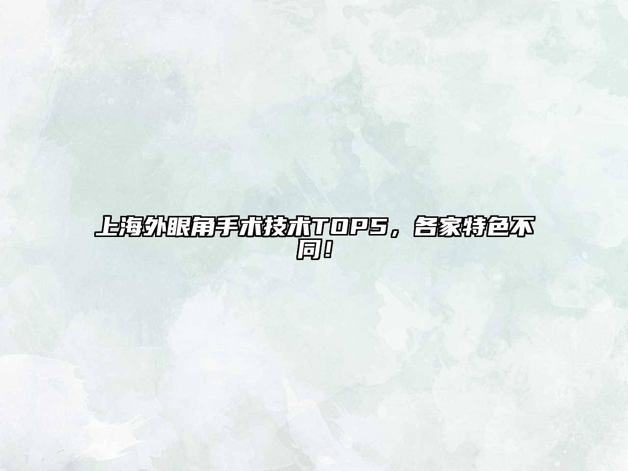 上海外眼角手术技术TOP5，各家特色不同！